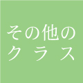 ジャイロキネシス,ジャイロトニックの高橋百合子のその他の教室