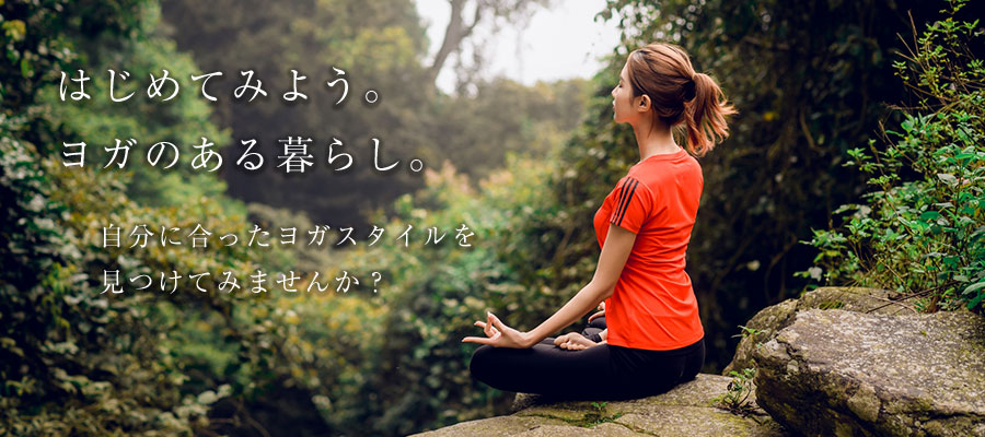 はじめてみよう。ヨガのある暮らし。自分に合ったヨガスタイルを見つけてみませんか？