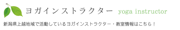 上越市ヨガ教室